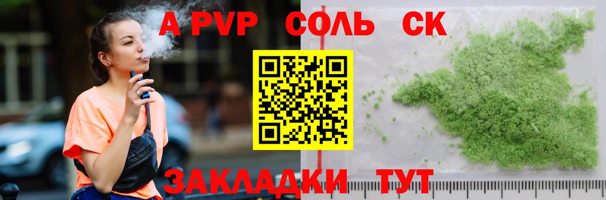 A PVP Соль Химки
