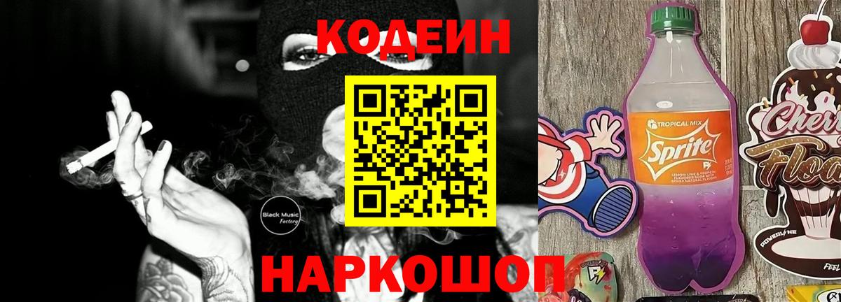 Кодеин Purple Drank  Вход с VPN  Кодеин напиток Lean (лин)  Химки 